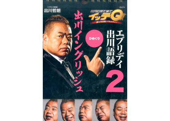 楽天ブックス イッテq エブリディ出川語録2 本 楽天ブックス イッテq エブリディ出川語録2 本